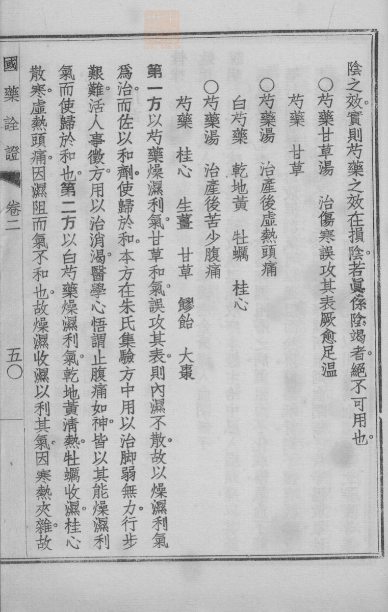 国药诠证(第235页)