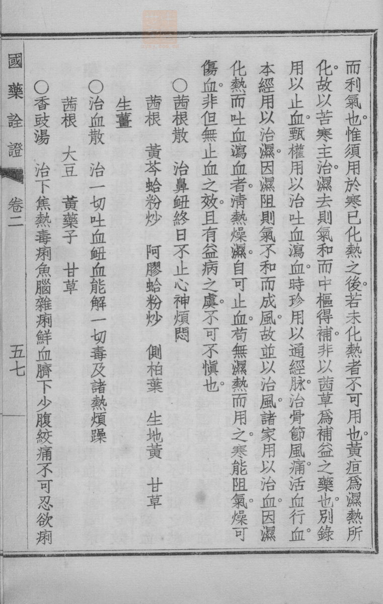 国药诠证(第249页)