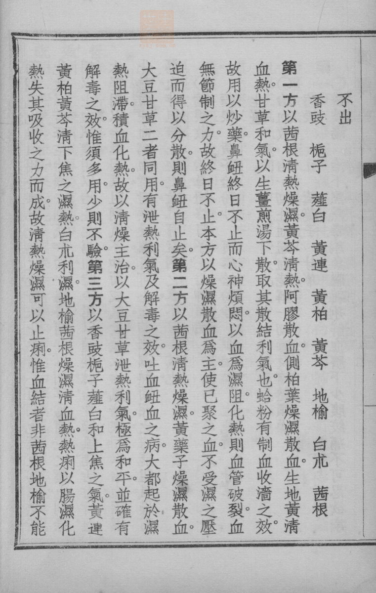 国药诠证(第250页)