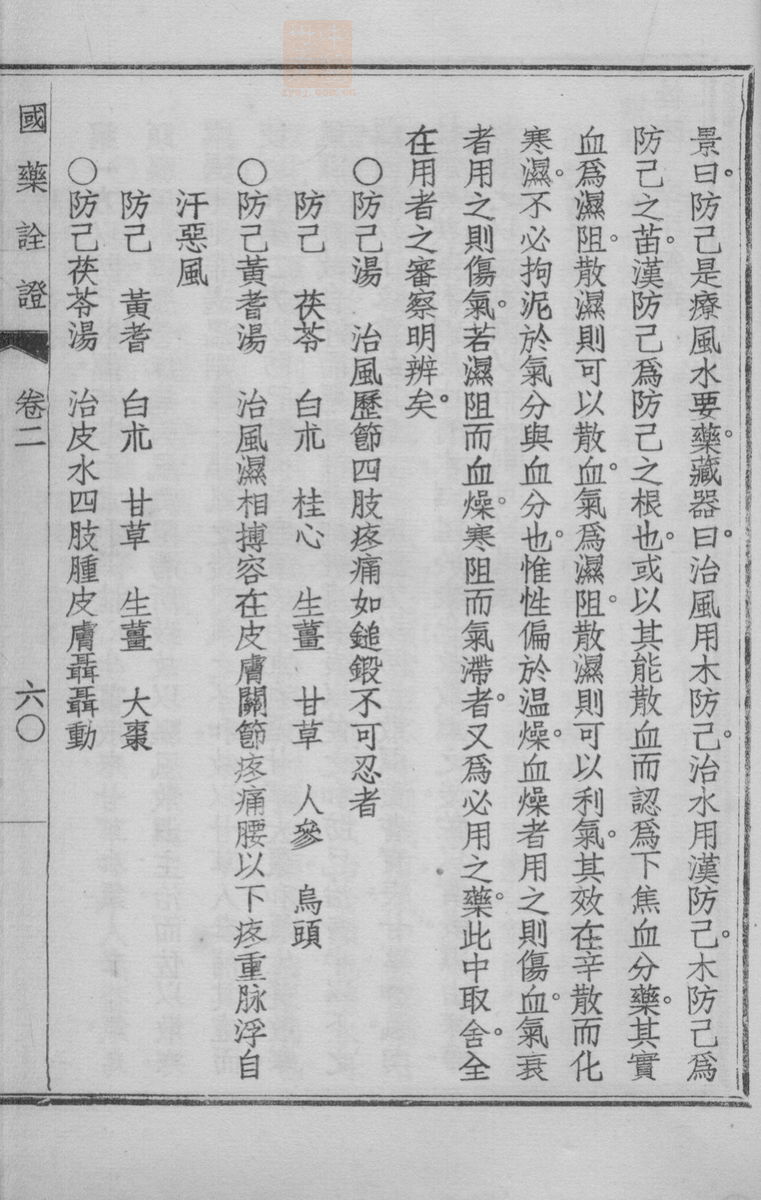 国药诠证(第255页)