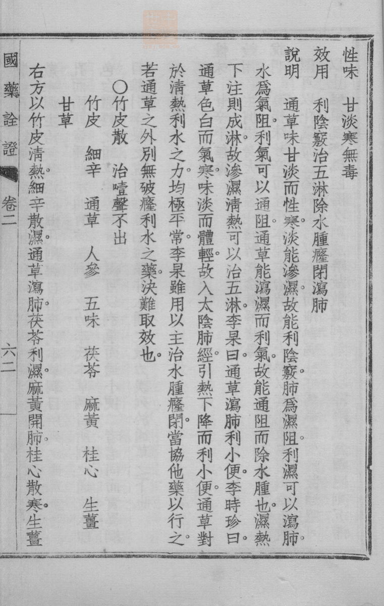 国药诠证(第259页)