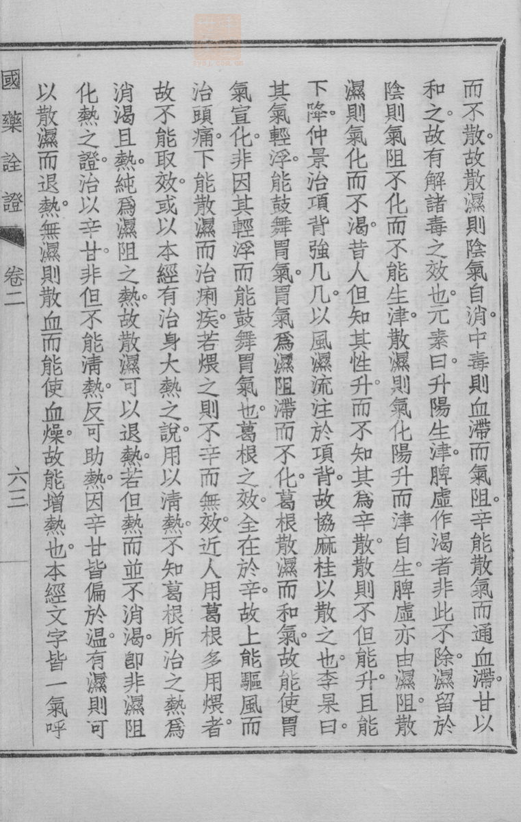 国药诠证(第261页)