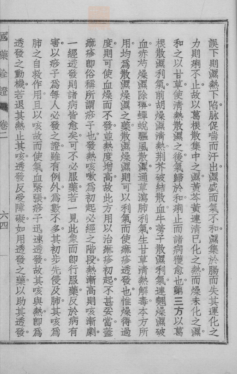 国药诠证(第263页)