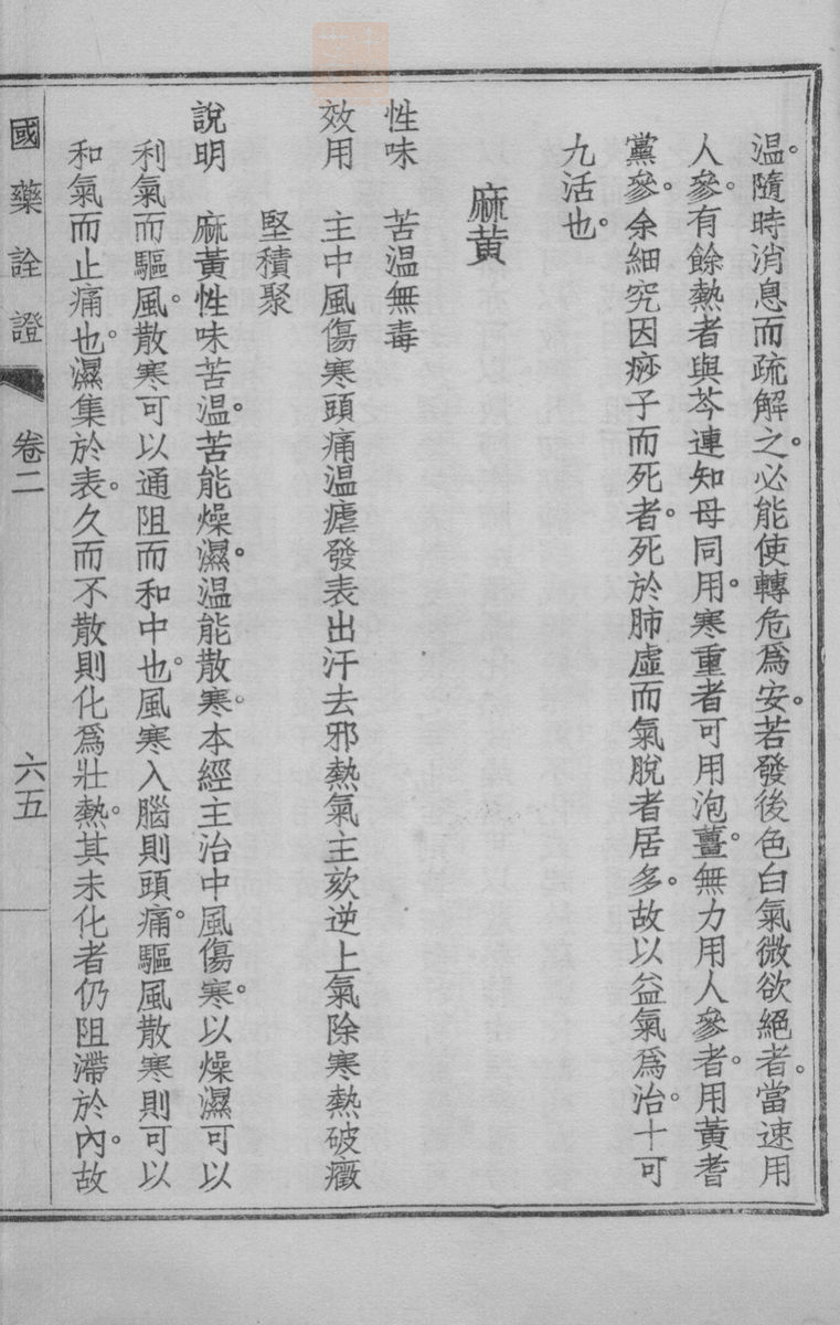 国药诠证(第265页)