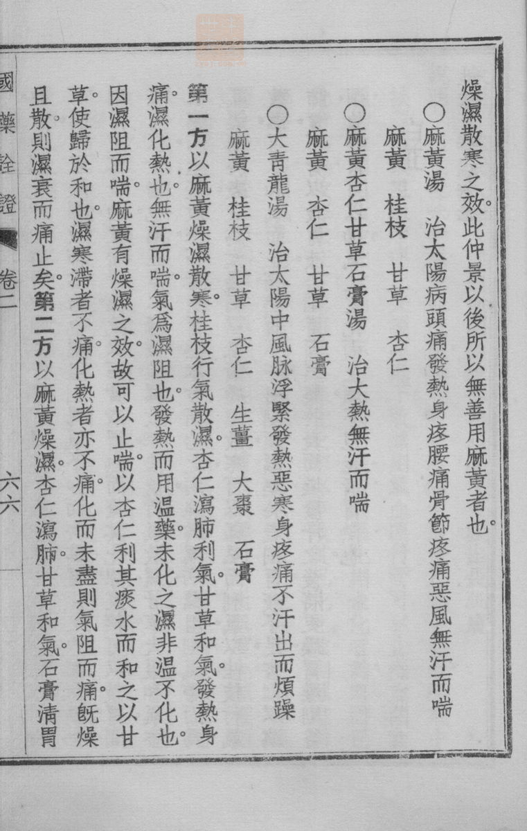 国药诠证(第267页)