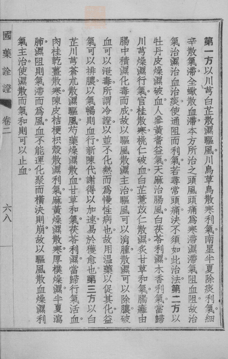 国药诠证(第271页)