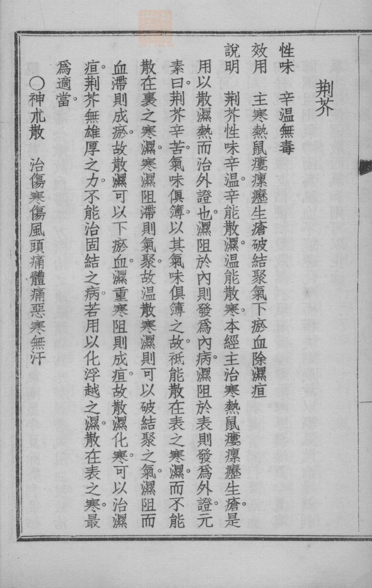 国药诠证(第272页)