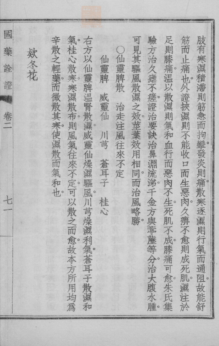 国药诠证(第277页)