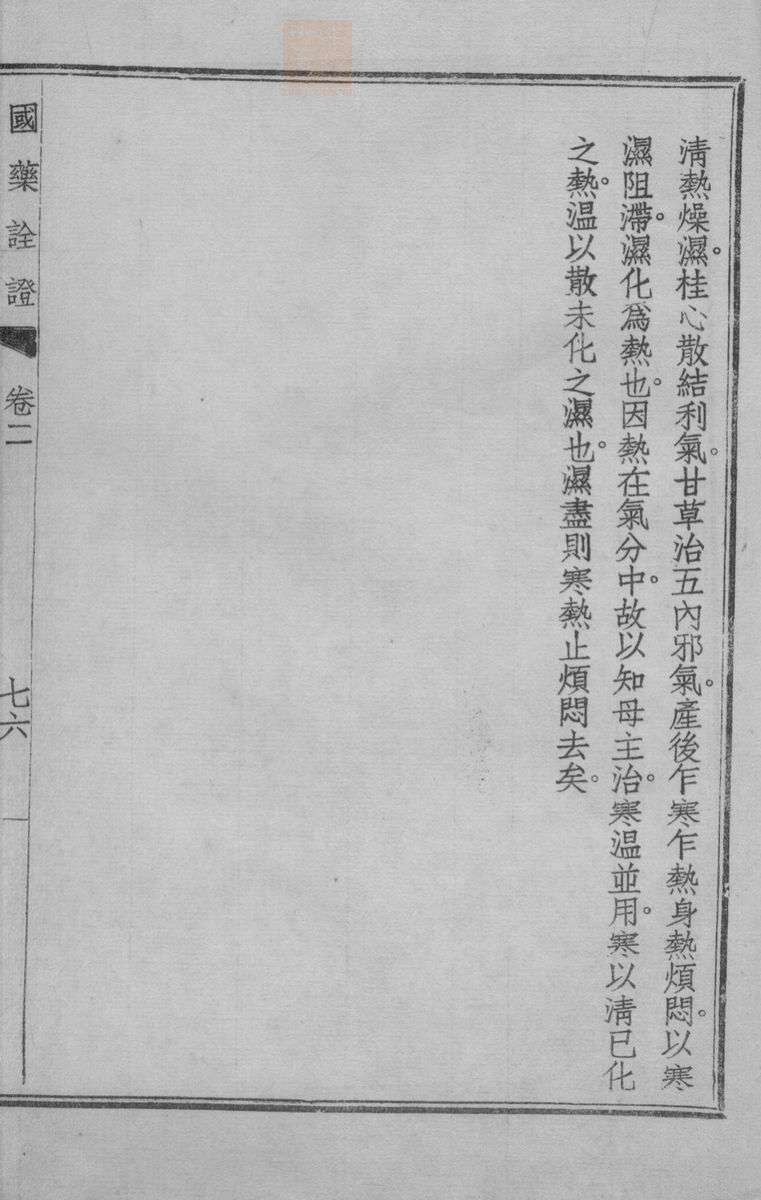 国药诠证(第287页)