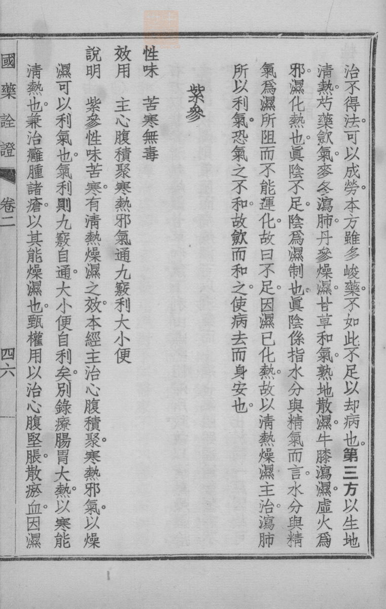 国药诠证(第226页)