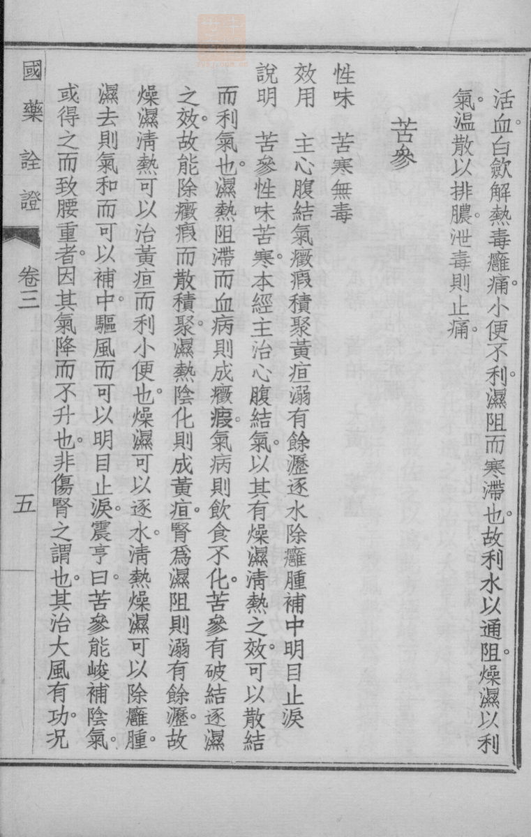 国药诠证(第297页)