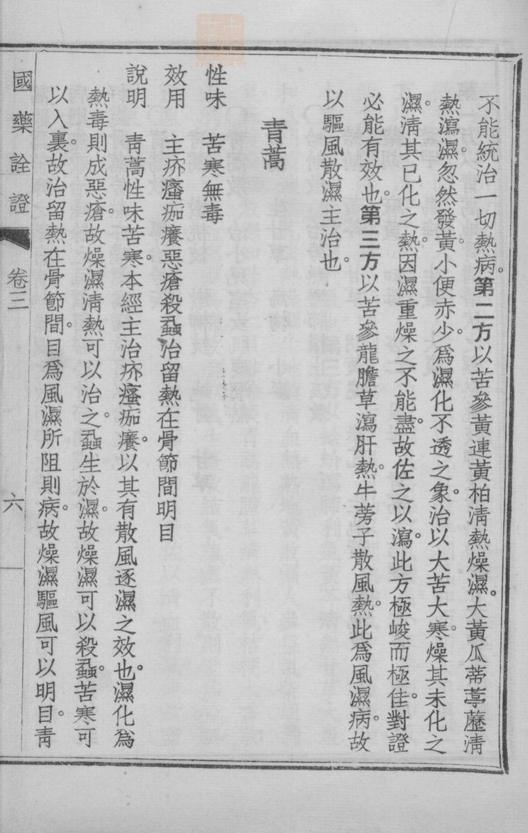 国药诠证(第299页)