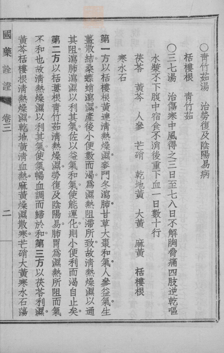 国药诠证(第291页)