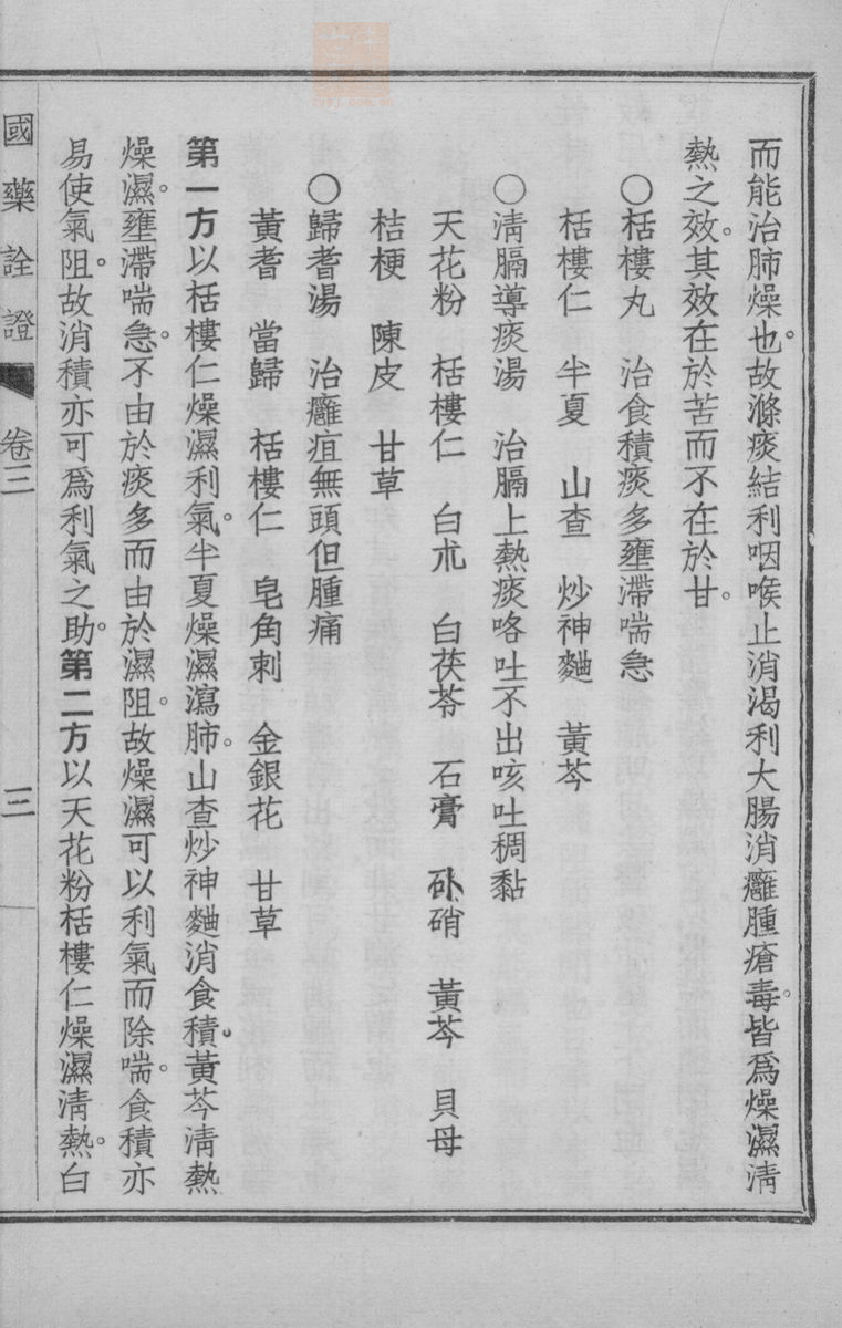 国药诠证(第293页)