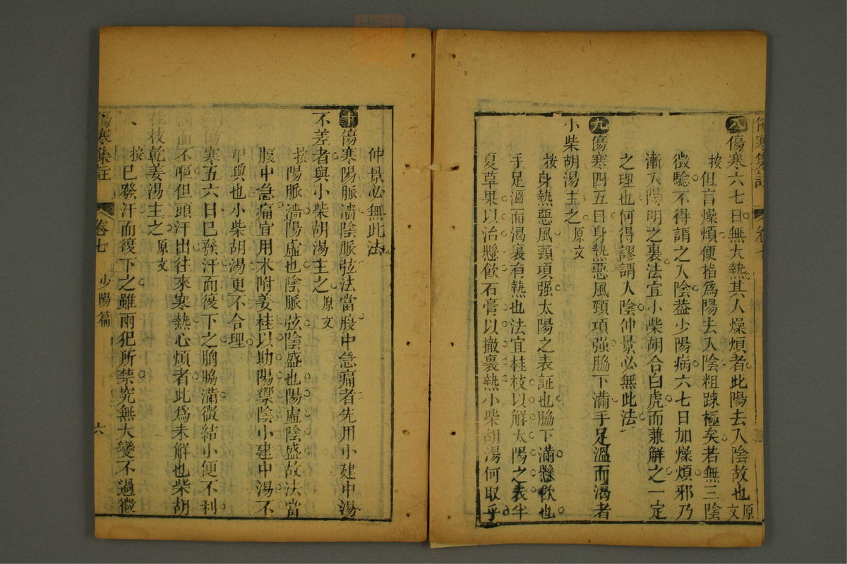 伤寒集注(第143页)