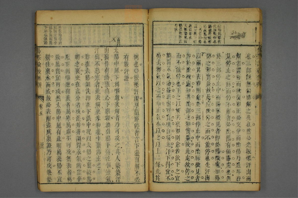 伤寒论后条辨(第262页)