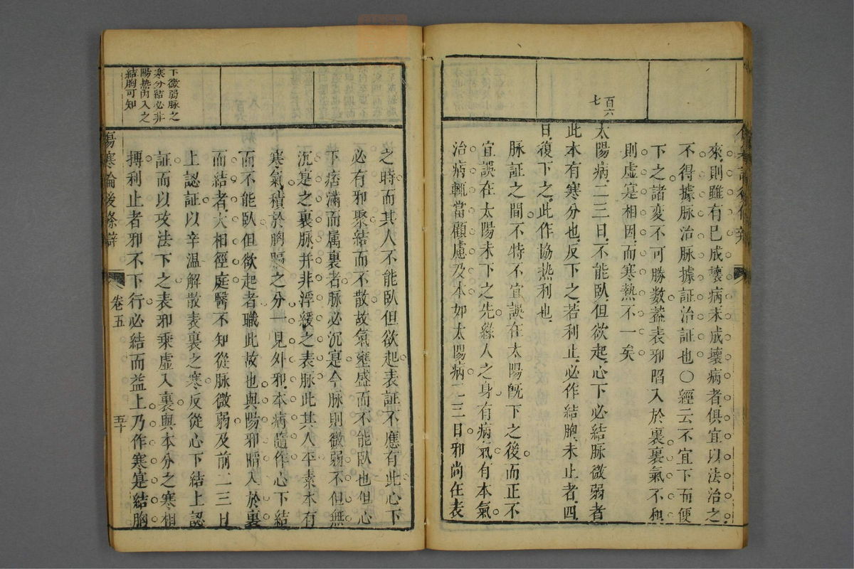 伤寒论后条辨(第276页)