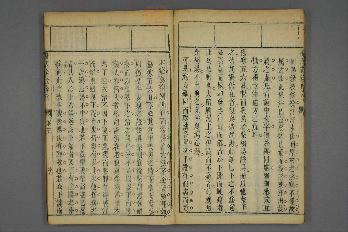 伤寒论后条辨(第290页)