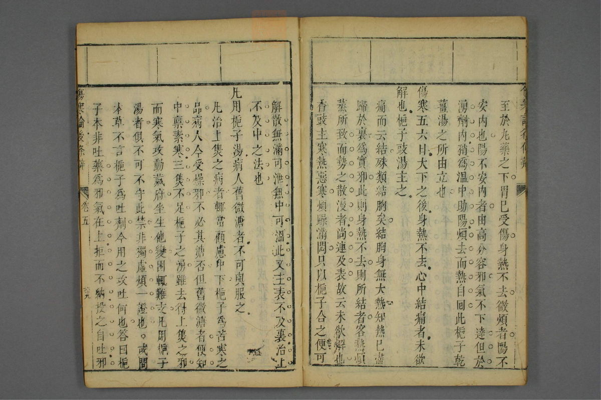 伤寒论后条辨(第295页)