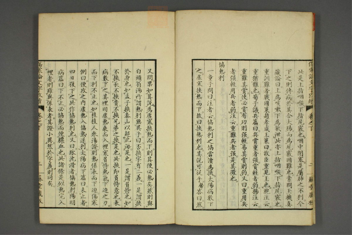 伤寒论文字考(第49页)